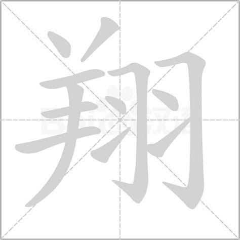 翔的意思名字|翔